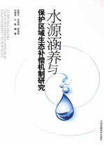 水源涵养与保护区域生态补偿机制研究