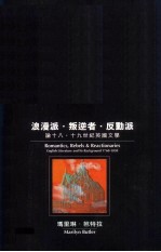 浪漫派·叛逆者·反动派 论十八、十九世纪英国文学