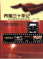 养猪三十年记  纪念中国改革开放养猪30年文集（1978-2007）