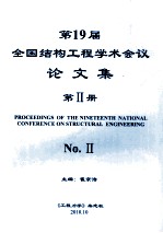 第19届全国结构工程学术会议论文集 第2册 2010