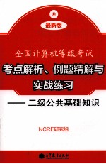 考点解析、例题精解与实战练习 二级公共基础知识