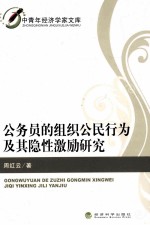 公务员的组织公民行为及其隐性激励研究