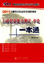 2011安徽省公务员录用考试辅导教材  行政职业能力测试申论一本通