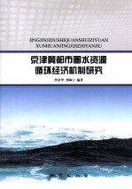 京津冀都市圈水资源循环经济机制研究