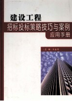 建设工程招标投标策略技巧与案例应用手册  上