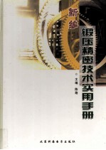 新编锻压精密技术实用手册 下