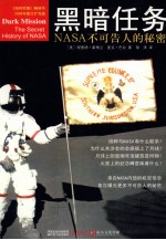 黑暗任务  NASA不可告人的秘密