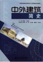 中外建筑简史