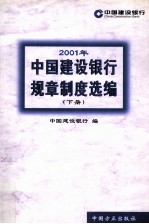 2001年中国建设银行规章制度选编  下