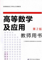 高等数学及应用 教师用书 第2版