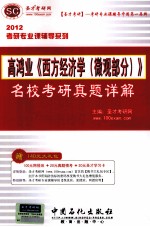 高鸿业《西方经济学（微观部分）》名校考研真题详解