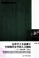 反科学主义思潮下中国现代史学的人文指向 以东南学派为中心