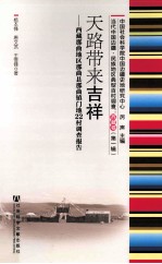 天路带来吉祥 西藏那曲地区那曲县那曲镇门地22村调查报告