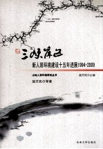 三峡库区新人居环境建设十五年进展 1994-2009