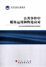 科学发展主题案例  公共事件中媒体运用和舆论应对