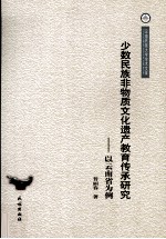 少数民族非物质文化遗产的教育传承研究  以云南省为例