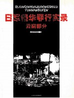 日军侵华罪行实录 云南部分 1937-1945