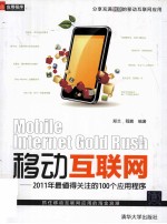 移动互联网 2011年最值得关注的100个应用程序