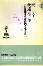 那一世，我遇见了你 六世达赖仓央嘉措的今生今世