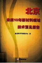 北京未来10年新材料领域技术预见报告