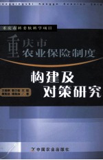 重庆市农业保险制度构建及对策研究