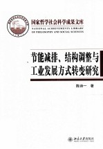 节能减排、结构调整与工业发展方式转变研究