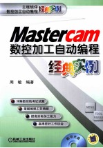 Mastercam数控加工自动编程经典实例