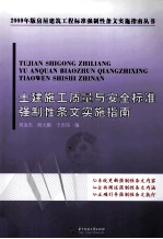 土建施工质量与安全标准强制性条文实施指南
