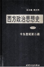 西方政治思想史 第4卷 19世纪至2战