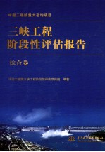 三峡工程阶段性评估报告 综合卷