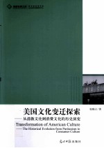 美国文化变迁探索 从清教文化到消费文化的历史演变