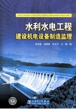 水利水电工程建设机电设备制造监理