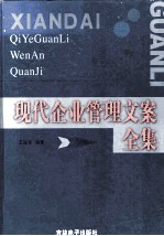 现代企业管理文案全集 下