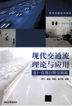 现代交通流理论与应用 卷1 高速公路交通流