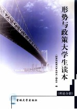 像是与政策大学生读本  理论分册