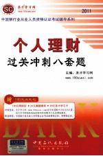 中国银行业从业人员资格认证考试辅导系列 个人理财过关冲刺八套题 2011