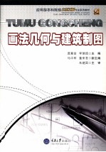 画法几何与建筑制图