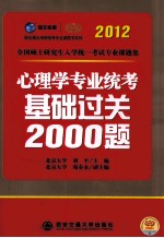 心理学专业统考基础过关2000题 2012