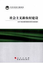 科学发展主题案例  社会主义新农村建设