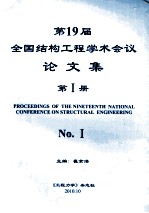 第19届全国结构工程学术会议论文集 第1册 2010