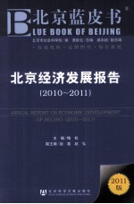 北京经济发展报告 2010-2011