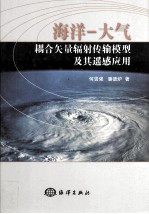 海洋-大气耦合矢量辐射传输模型及其遥感应用