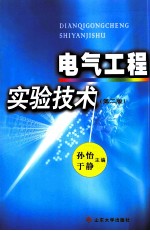 电气工程实验技术 专业技术基础 第2版