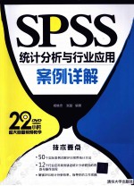 SPSS统计分析与行业应用案例详解