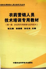 农药营销人员技术培训专用教材 第1卷 杀虫剂作用原理与应用技术