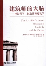 建筑师的大脑 神经科学、创造性和建筑学