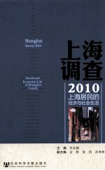 上海调查 2010 上海居民的经济与社会生活