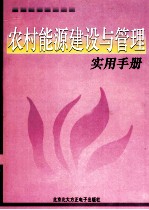 农村能源建设与管理实用手册  中