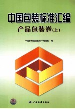 中国包装标准汇编 产品包装卷 上