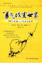 勇气改变世界 260个震撼人心的真实故事